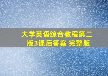 大学英语综合教程第二版3课后答案 完整版